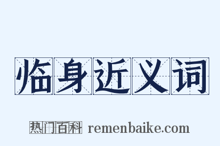 临身近义词是什么意思的图片